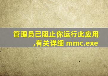 管理员已阻止你运行此应用,有关详细 mmc.exe